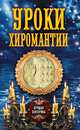 Уроки хиромантии, 