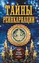 Тайны реинкарнаций, 