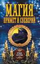 Магия примет и суеверий, Зданович Л. 