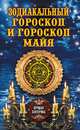 Зодиакальный гороскоп и гороскоп Майя, Зима Д. 