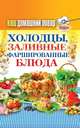 Ваш домашний повар. Холодцы, заливные и фаршированные блюда. 1000 лучших рецептов, 
