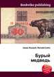 Бурый медведь, Джесси Рассел 