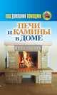 Ваш домашний помощник. Печи и камины в доме, 
