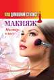 Ваш домашний стилист. Макияж. Мастер-класс, 