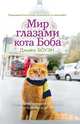 Мир глазами кота Боба. Новые приключения человека и его рыжего друга, Боуэн Д. 