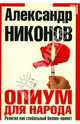 Опиум для народа, Никонов Александр Петрович 