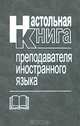 Настольная книга преподавателя иностранного языка, Е. А. Маслыко, П. К. Бабинская, А. Ф. Будько, С. И. Петрова 