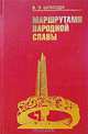 Маршрутами народной славы, В. Э. Шомоди 