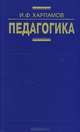 Педагогика. Учебник, И. Ф. Харламов 