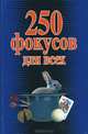 250 фокусов для всех, Е. Ю. Елисеенко 
