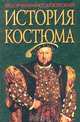 История костюма, Федор Коммиссаржевский 