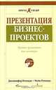 Презентация бизнес-проектов. Краткое руководство для менеджера, Дженнифер Ротондо, Майк Ротондо 