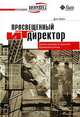 Просвещенный ИТ-директор. Лучшие примеры из практики Кремниевой долины, Дин Лейн 