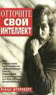 Отточите свой интеллект, Роберт Штернберг 