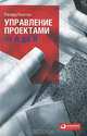 Управление проектами от А до Я, Ньютон Ричард 