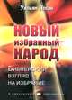 Новый избранный народ. Библейский взгляд на избрание, Уильям Клейн 