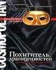 Похититель драгоценностей. Признания вора из высшего света, Билл Мейсон, Ли Грюнфельд 