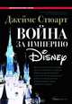 Война за империю Disney, Джеймс Стюарт 