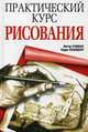 Практический курс рисования, Розенберг Терри, Станьер Питер 