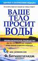 Ваше тело просит воды, Ф. Батмангхелидж 