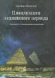 Цивилизации ледникового периода. Новые факты об истории древних цивидизаций, Джеймс Ньенгуис 