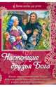 Настоящие друзья Бога, 
