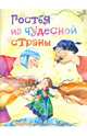 Гостья из чудесной страны. Сказки, 
