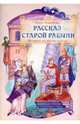 Рассказ старой рабыни. Истории из жизни святых, Андреева Инна 