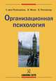 Организационная психология, Л. фон Розенштиль, В. Мольт, Б. Рюттингер 
