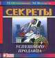 Секреты успешного продавца, П. Штемманн, М. Венцель 