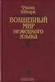Волшебный мир немецкого языка, Франц Штарк 