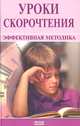 Уроки скорочтения. Эффективная методика, 
