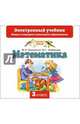 Математика. 3 класс. Электронный учебник (CD), Башмаков Марк Иванович, Нефедова Маргарита Геннадьевна 