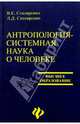 Антропология - системная наука о человеке: Учебное пособие для студентов вузов, Столяренко Людмила Дмитриевна 