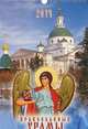 Календарь 2014 (на спирали). Православные храмы, 