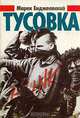 Тусовка, Марек Енджеевский 