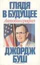 Глядя в будущее. Автобиография, Джордж Буш 
