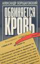 Обвиняется кровь, Александр Борщаговский 
