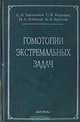 Гомотопии экстремальных задач, С. В. Емельянов, С. К. Коровин, Н. А. Бобылев и др. 