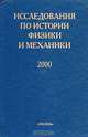 Исследования по истории физики и механики. 2000, 