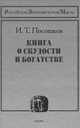 Посошков И.Т. Книга о скудости и богатстве., Посошков И.Т. 
