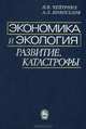 Экономика и экология. Развитие, катастрофы, Н. В. Чепурных, А. Л. Новоселов 