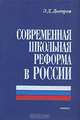 Современная школьная реформа в России, Э. Д. Днепров 