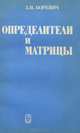Определители и матрицы. Учебное пособие, З. И. Боревич 