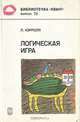 Логическая игра, Л. Кэрролл 