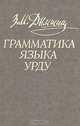 Грамматика языка урду, З. М. Дымшиц 