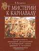 От мистерии к карнавалу. Театральность немецкой религиозной и площадной сцены раннего и позднего средневековья, В. Колязин 
