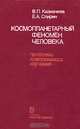 Космопланетарный феномен человека. Проблемы комплексного изучения, В. П. Казначеева, Е. А. Спирин 