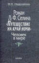 Роман Л.-Ф. Селина "Путешествие на край ночи". Человек в мире, М. Н. Недосейкин 