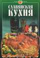 Славянская кухня, 